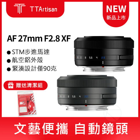 銘匠光學 AF 27MM F2.8 【現貨免運送清潔組】 XF 自動鏡頭 半畫幅 APSC TTArtisan 原廠|領券最高折$220 0
