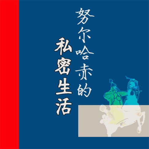 【有聲書】努尔哈赤的私密生活 0