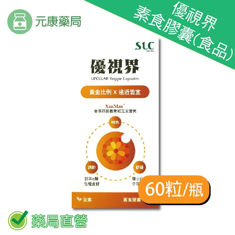 買5送1~松瑞優視界素食膠囊(食品) 60粒/瓶 素食可食 遊離型葉黃素 金盞花萃取 維生素A 臺灣公司貨