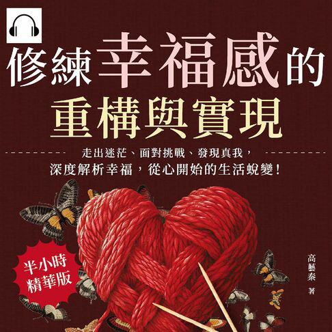 【有聲書】修練幸福感的重構與實現：走出迷茫、面對挑戰、發現真我，深度解析幸福，從心開始的生活蛻變！ 0