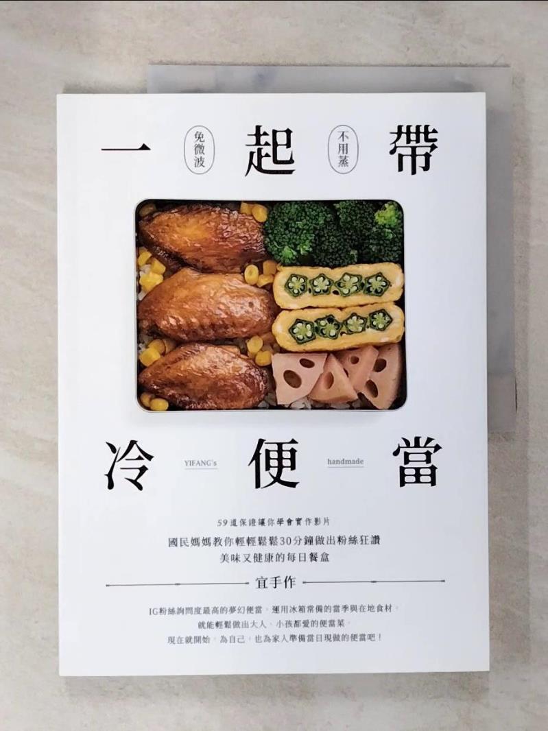 【書寶二手書T6／餐飲 DUX】一起帶．冷便當：國民媽媽教你輕輕鬆鬆30分鐘，做出粉絲狂讚、美味又健康的每日餐盒 宜手作