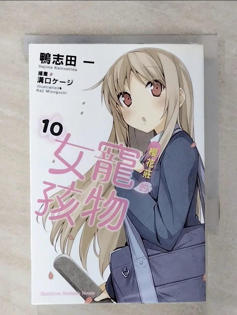 【書寶二手書T1／一般小說 FU2】櫻花莊的寵物女孩 (10) 一二三