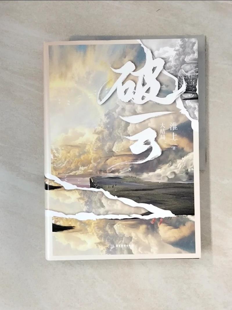 【書寶二手書T1／一般小說_UFA】破雲（大結局）_簡體_淮上-書寶二手書店-特惠商品