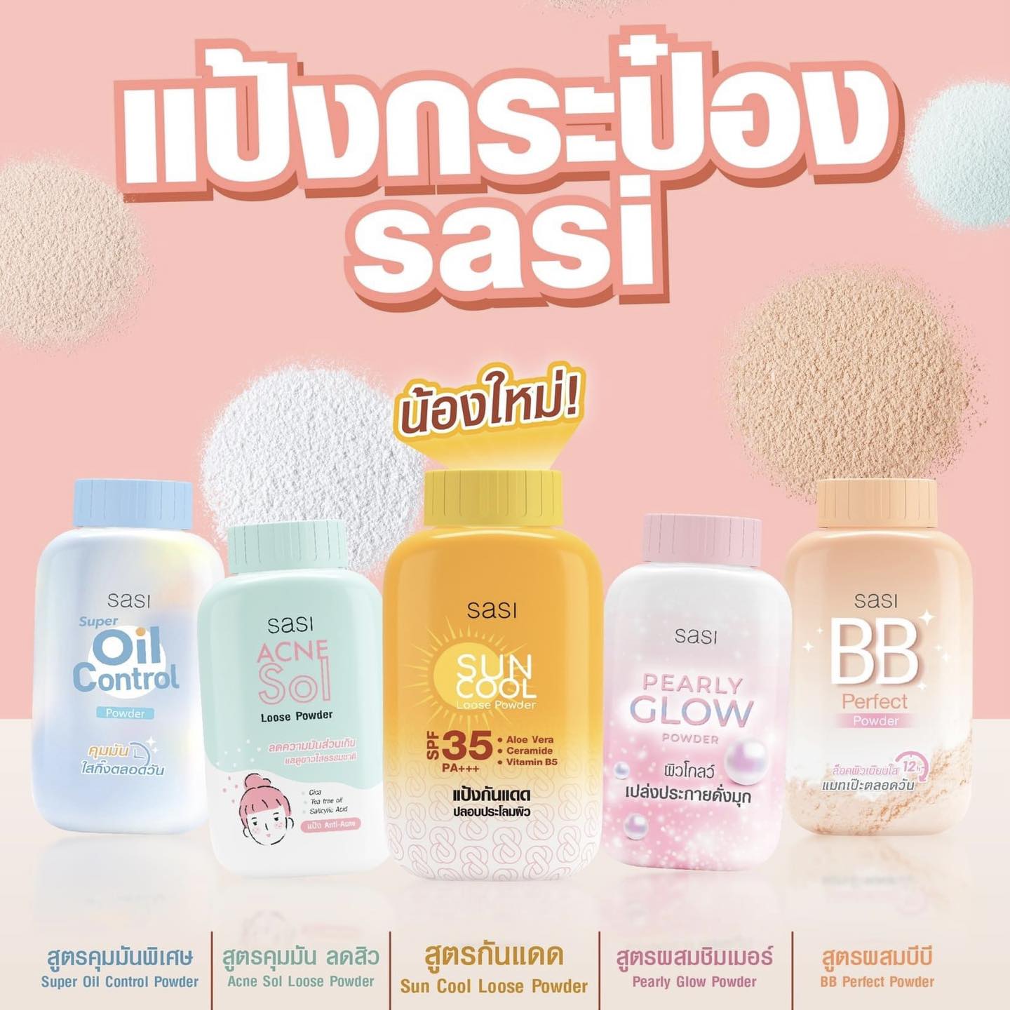 泰國原裝進口Sasi蜜粉