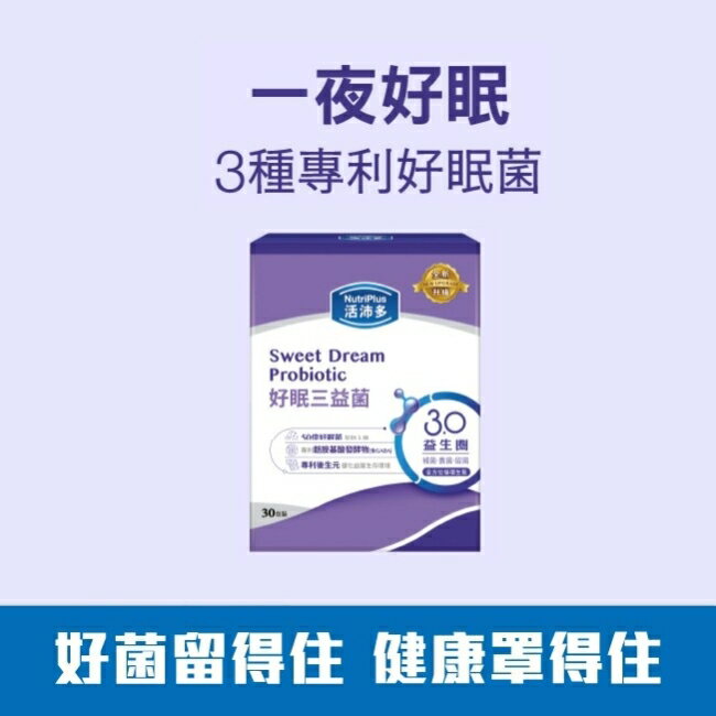 活沛多 好眠三益菌30包(新升級)(舒眠益生菌)