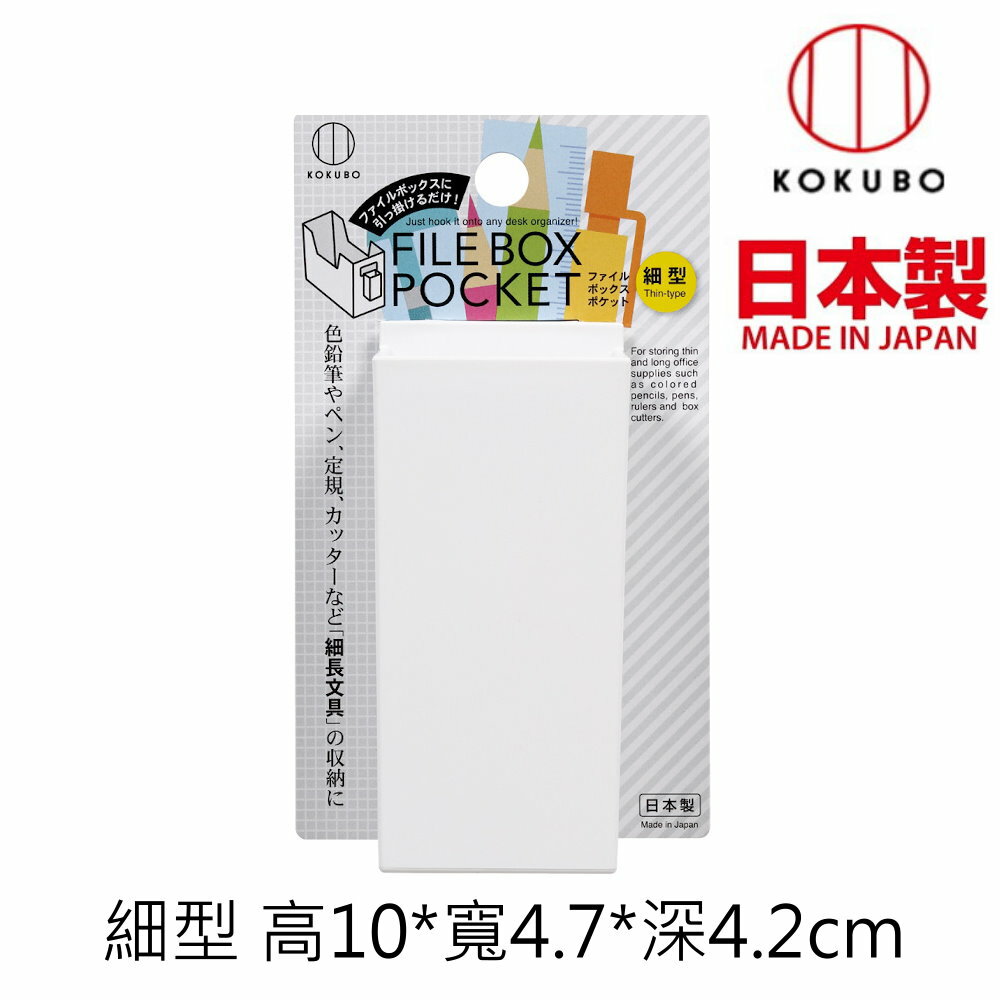 asdfkitty*日本製 小久保 可掛式小文具收納盒/置物盒 細型-正版商品