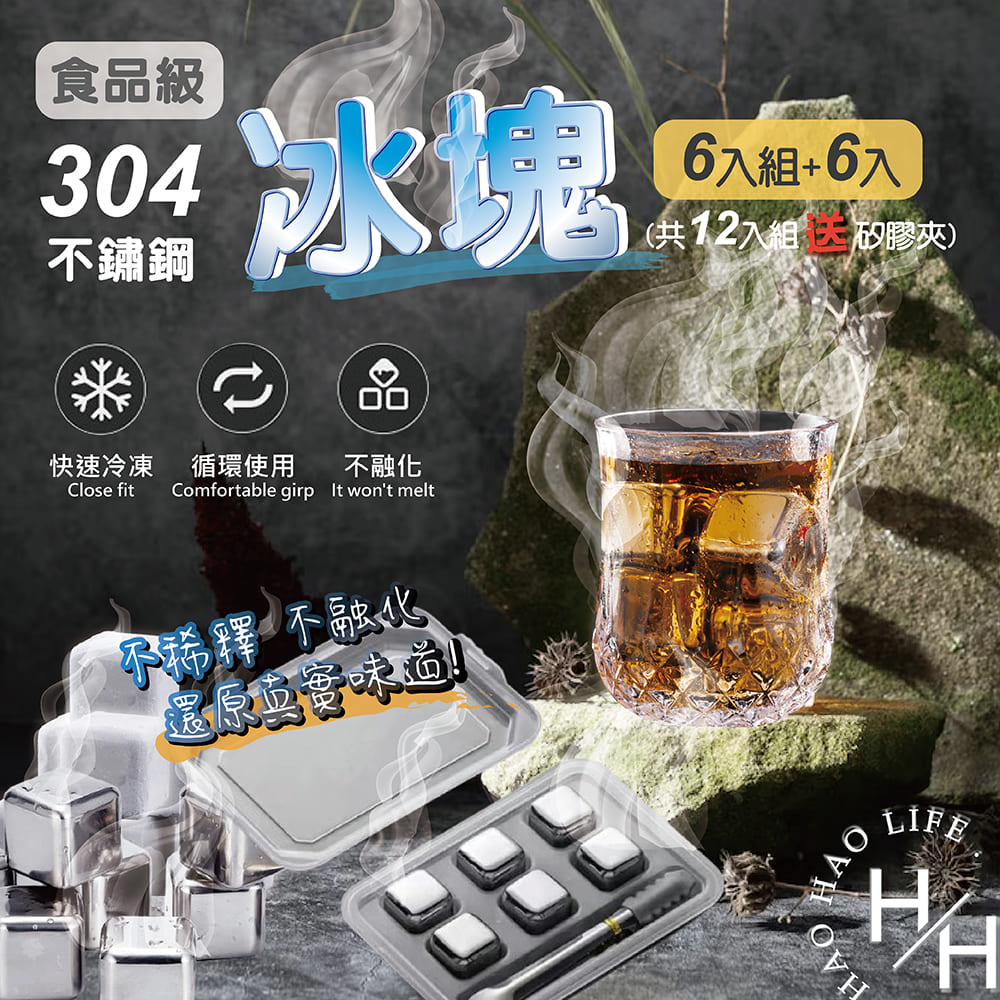 【好好生活】冰鎮神器 食品級304不銹鋼冰塊 6入+矽膠夾/組 威士忌冰塊 冰球 環保冰塊