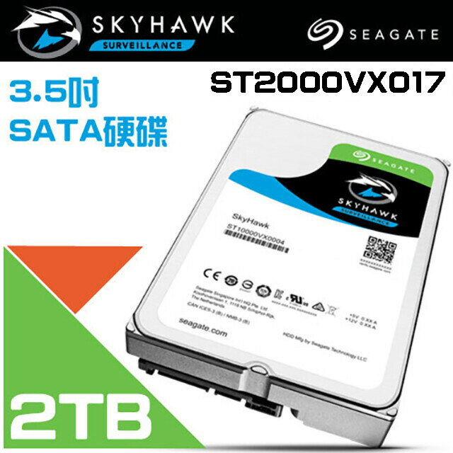 昌運監視器 Seagate希捷SkyHawk監控鷹( ST2000VX017) 2TB 3.5吋監控系統硬碟【APP下單跨店最高22%點數回饋】