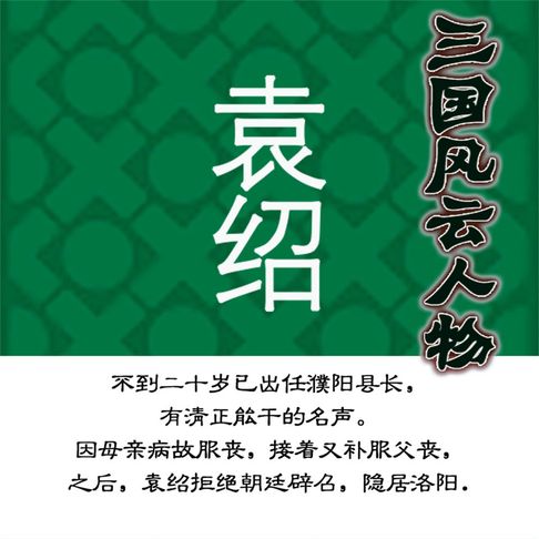 【有聲書】三国风云人物袁绍 0