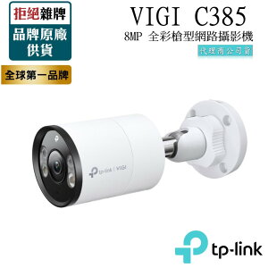 【TP-LINK】VIGI C385 8MP 戶外全彩槍型網路監控攝影機 POE監視器 4K雙向語音 支援ONVIF
