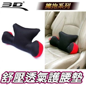 權世界@汽車用品 3D護腰系列 透氣科技網布 人體工學舒壓透氣擁抱護腰墊 舒適腰靠枕