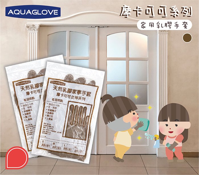 【海夫生活館】AQUAGLOVE 摩卡可可女神系列-天然乳膠家事手套 30cm加長設計(10包/200雙) 3