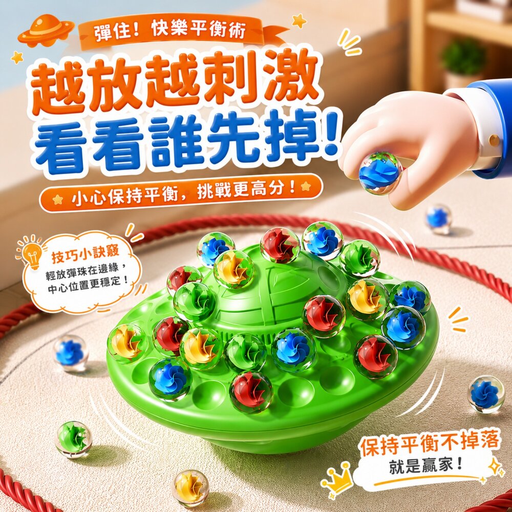 彈珠平衡遊戲 飛碟平衡盤 平衡玩具 兒童桌遊 益智玩具 疊疊樂 專注力 手眼協調 親子互動 多人對戰玩具 3