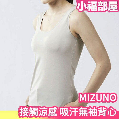【三色】日本 MIZUNO 接觸涼感 吸汗無袖背心 內搭背心 內搭衣 無袖 吸汗快乾 涼感穿搭 運動背心【小福部屋】