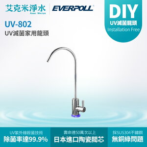 【EVERPOLL 愛科】UV滅菌家用不鏽鋼龍頭 UV-802