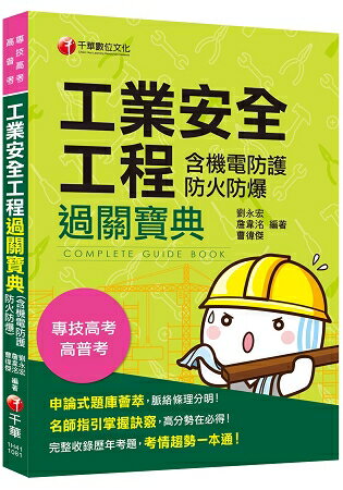 [公務、專技高考金榜秘笈] 安全工程(含機電防護防火防爆)過關寶典 [公務高考/專技高考] | 拾書所