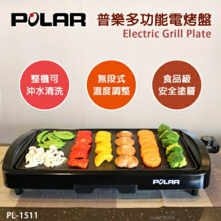 【POLAR普樂】多功能電烤盤PL-1511