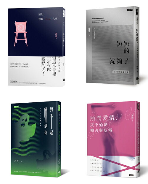 苦苓極短篇系列：請勿對號入座＋短短的就夠了＋對不起，嚇到你＋所謂愛情，只不過是獨占與反叛