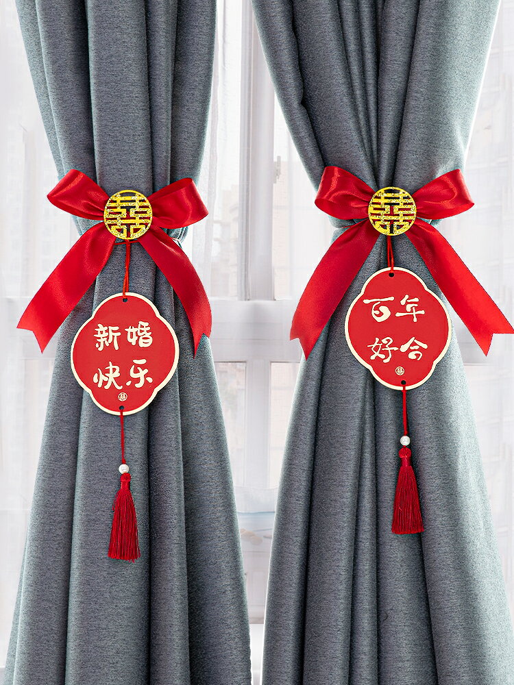 婚房佈置結婚新房客廳窗簾綁帶裝飾婚禮婚慶女方臥室房間拉花套裝