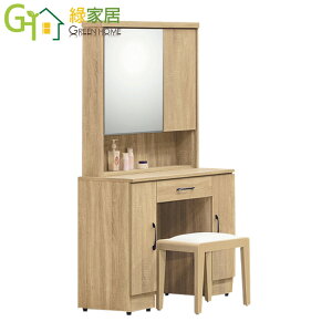 【綠家居】洛斯 橡木紋3尺開合式鏡台/化妝台組合(含化妝椅)
