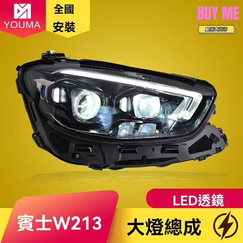 【低配秒升高配】賓士W213大燈 幾何多光束大燈 LED大燈 改裝大燈 專車專用 智能照明 無損安裝 適用於E260/E300