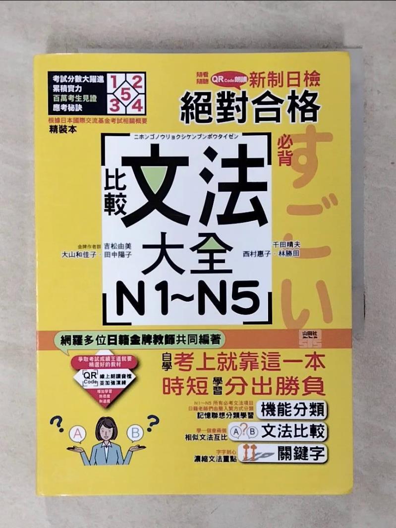 【書寶二手書T1／語言學習 ABX】QR Code朗讀 隨看隨聽 精裝本 新制日檢！絕對合格N1．N2．N3．N4．N5必背比較文法大全 吉松由美, 田中陽子, 西村惠子, 千田晴夫, 林勝田, 大山和佳子, 山田社日檢題庫小組