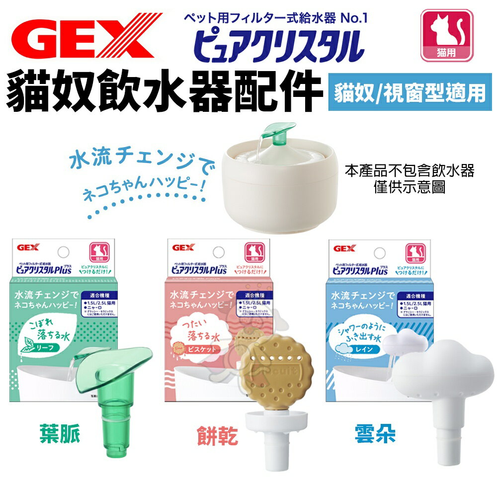日本 GEX 貓奴飲水器配件 葉脈 雲朵 餅乾 (貓奴/視窗型適用） 循環飲水器 貓適用『WANG』