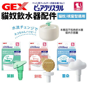 日本 GEX 貓奴飲水器配件 葉脈 雲朵 餅乾 (貓奴/視窗型適用） 循環飲水器 貓適用『WANG』