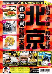 北京食玩買終極天書16-17 | 拾書所