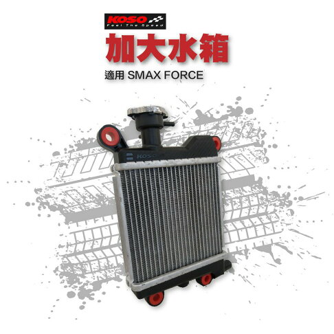KOSO 加大水箱 水冷排 冷卻水箱 散熱 附墊片 適用 SMAX FORCE 0