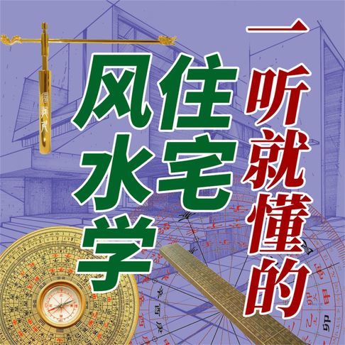 【有聲書】一听就懂的住宅风水学 0