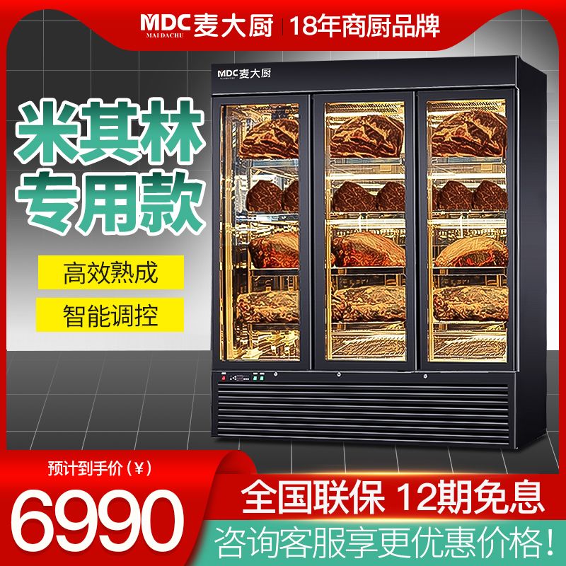 麥大廚熟成牛排柜商用智能冷藏柜干式恒溫柜高端牛肉熟成排酸柜