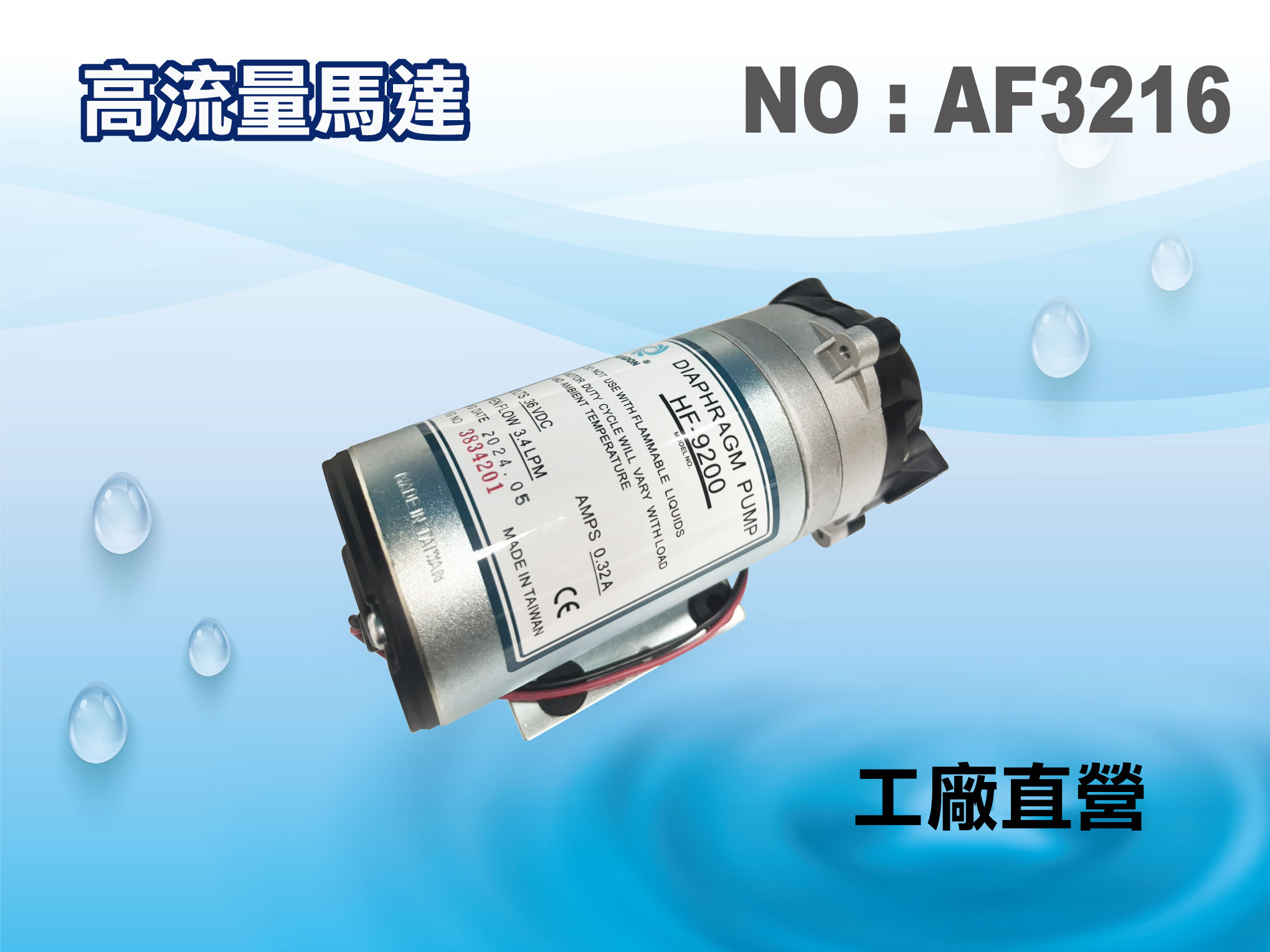 【龍門淨水】高流量馬達 RO純水機 淨水器 過濾器 飲水機 電解水機(貨號AF3216)
