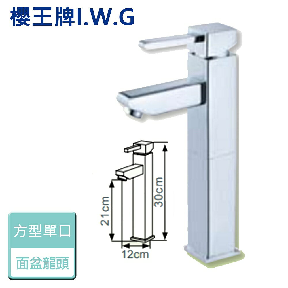 【I.W.G 櫻王】6343-方型單口面盆龍頭加高型 - 本商品不含安裝