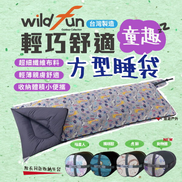 【Wildfun 野放】輕巧舒適方形睡袋 童趣款 睡袋 貓咪／獨眼獸／虎獅／動物園 可拼接 露營 居家 臺灣製 悠遊戶外