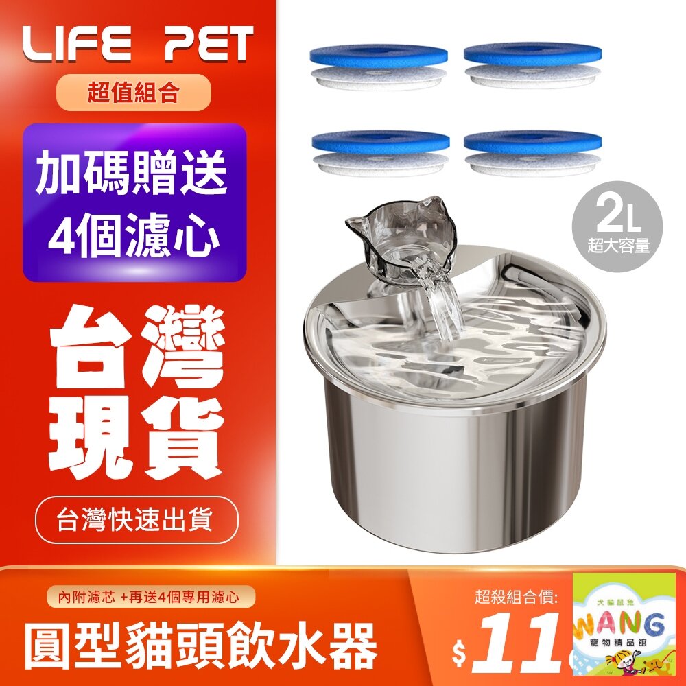 LIFE Pet 圓型貓頭流水304不繡鋼飲水器2L FT333 (附濾芯) 餵水器 寵物飲水機 貓咪喝水『🐶🐱Ayumi』【9月限時★全館1500免運 領券再現抵!!】