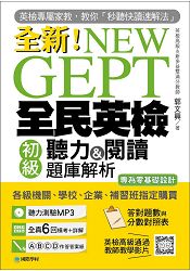 NEW GEPT 全新全民英檢初級聽力&閱讀題庫解析：英檢高級、新多益雙滿分名師，教你秒聽快讀速解法(附聽
