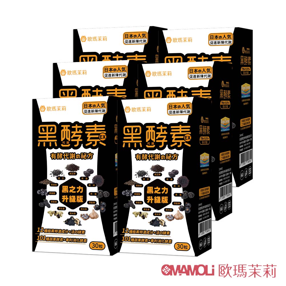 【歐瑪茉莉】黑酵素EX(30粒*6盒) #12種極黑代謝+專利消化酵素