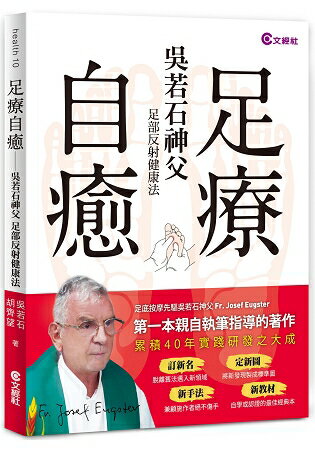 足療自癒：吳若石神父足部反射健康法 | 拾書所