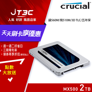 【最高22%回饋+299免運】美光 Micron Crucial MX500 2T 2TB SATAⅢ 固態硬碟 SSD★(7-11滿299免運)