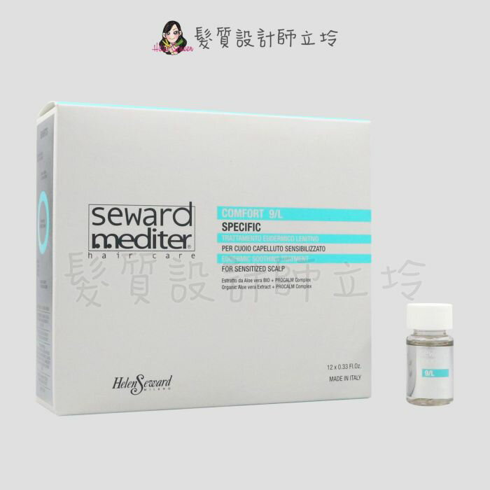 立坽『免沖頭皮調理』Helen Seward 9/L 鎮靜舒緩精華原液10ml*12(整盒) IS09