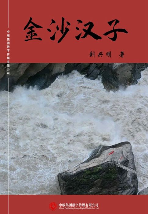 【電子書】金沙漢子