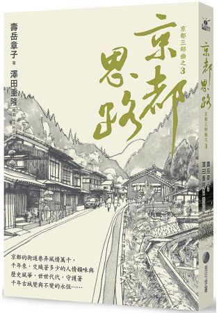 京都思路(在台長銷強勢回歸) | 拾書所