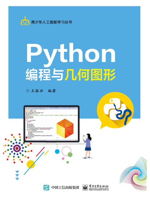【電子書】Python程式設計與幾何圖形