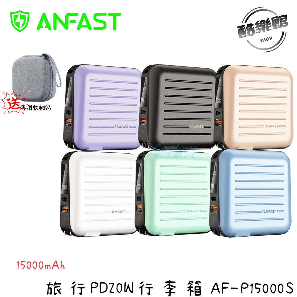 【ANFAST】 AF-P15000S 旅行PD20W行李箱15000大容量行動電源 萬用行充 贈原廠專用包