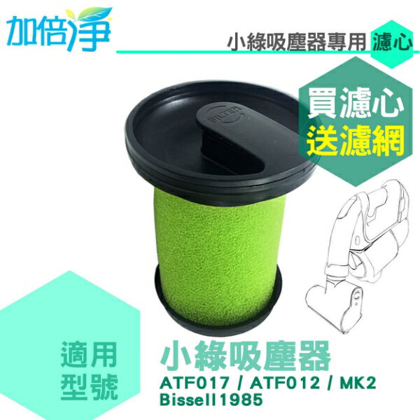 (5入) 加倍淨 適用英國小綠除螨吸塵器濾心 買就送活性碳濾網1片 ATF017 012 MK2