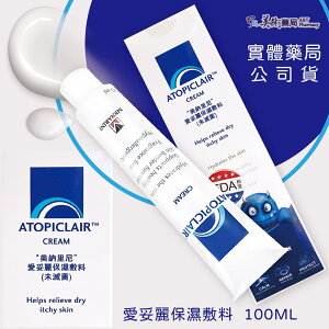 ✈現貨/快速出貨✈ 【公司貨】ATOPICLAIR™ 愛妥麗保濕敷料 乳霜(Cream) 100mL 法國原裝進口