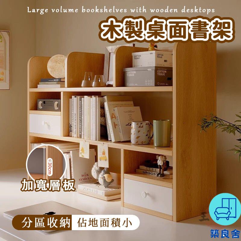 附發票 工廠直銷 【桌面置物架 宅配免運】簡易桌面書桌 收納學習桌 桌面書架 立式書架 宿舍寢室學生書架 書櫃 桌上置物木架特惠/全館折扣 售後保障 可開發 zl548