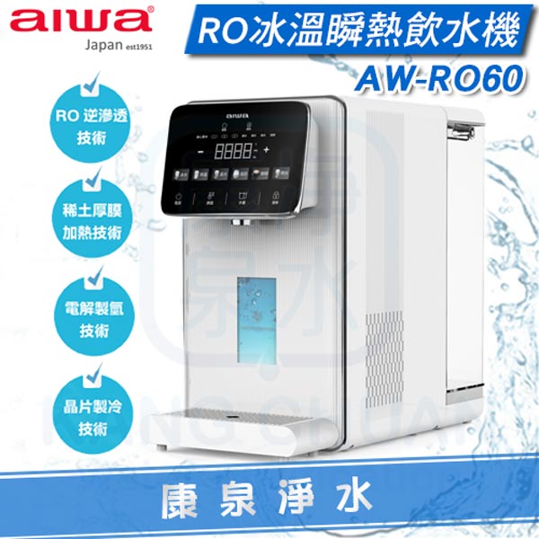 AIWA 愛華 冰火魔法師 逆滲透冰溫瞬熱淨飲機 AW-RO60