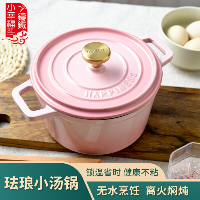 小幸福鑄鐵鍋琺瑯鍋18cm搪瓷煮燉鍋家用砂鍋燉鍋電磁爐煲湯熬湯鍋 幸福驛站